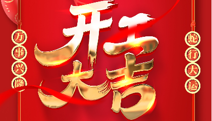 開工大吉 | 大年初十新啟航，耐立揚(yáng)帆向未來！
