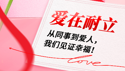 愛在耐立：從同事到愛人，我們見證幸福！