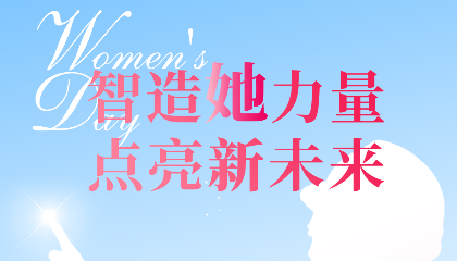 智造“她”力量，點(diǎn)亮新未來！